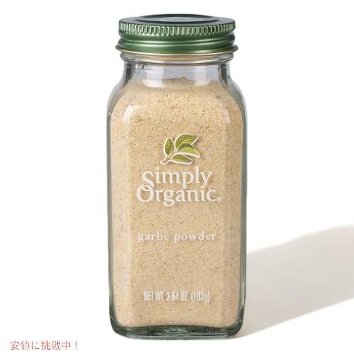 【並行輸入品】【送料無料】Simply Organic Garlic Powder Certified Organic シンプリーオーガニック ガーリックパウダー 103g / 3.64oz | 