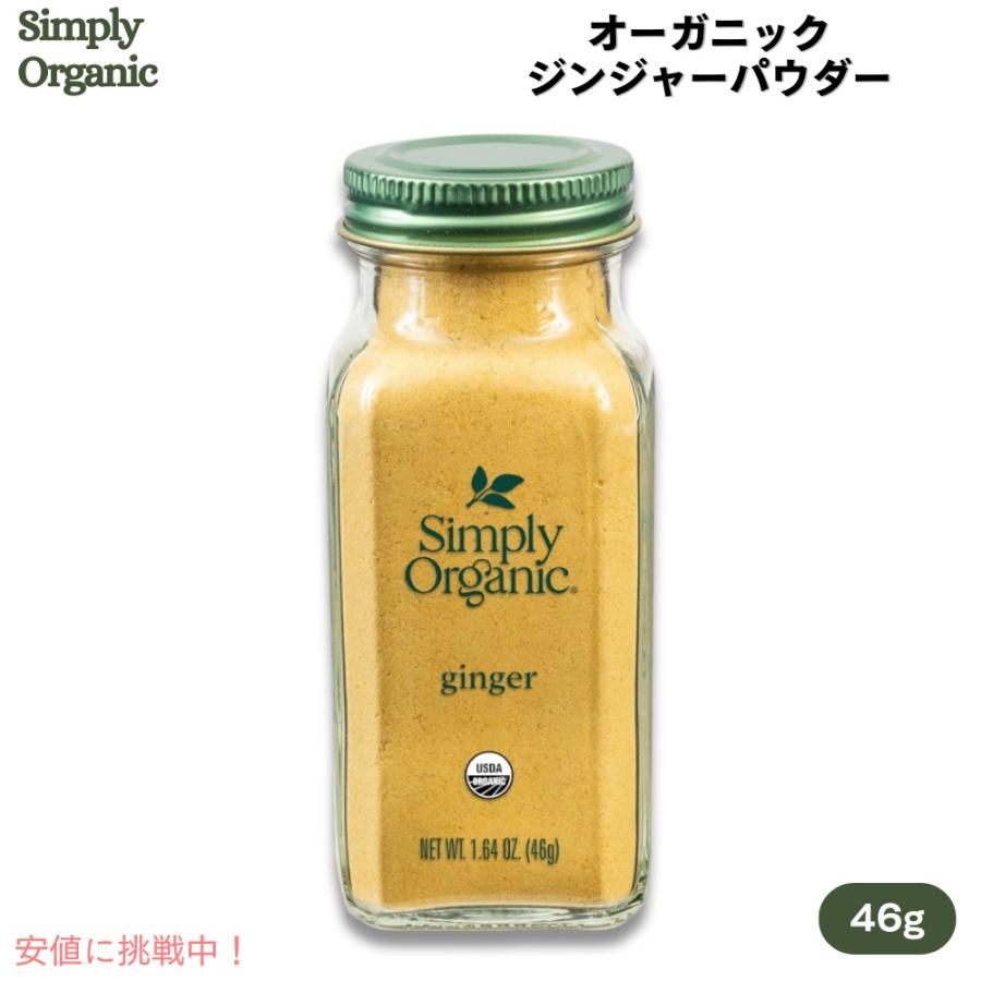【並行輸入品】【送料無料】シンプリーオーガニック Simply Organic ジンジャー パウダー 46g USDAオーガニック Ginger Root, Ground Certified Organic 1.64 oz | 