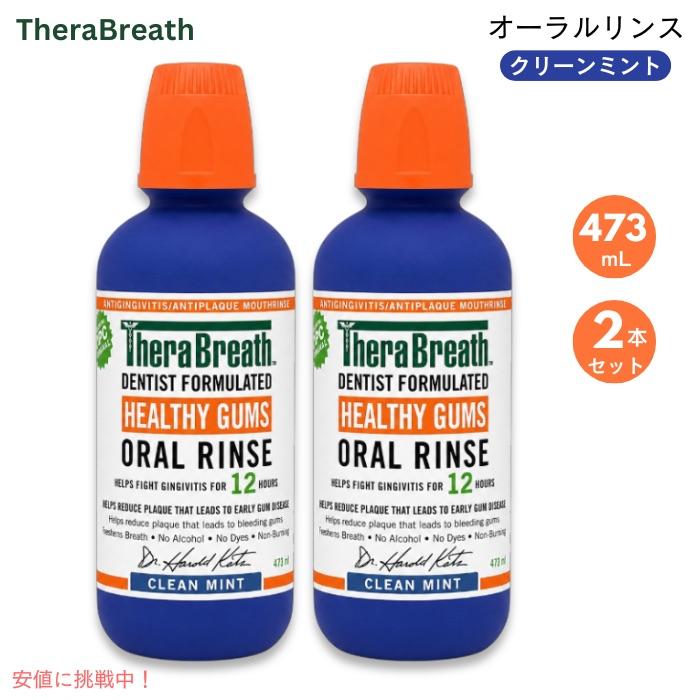 TheraBreath（セラブレス） 【並行輸入品】【2個】セラブレス