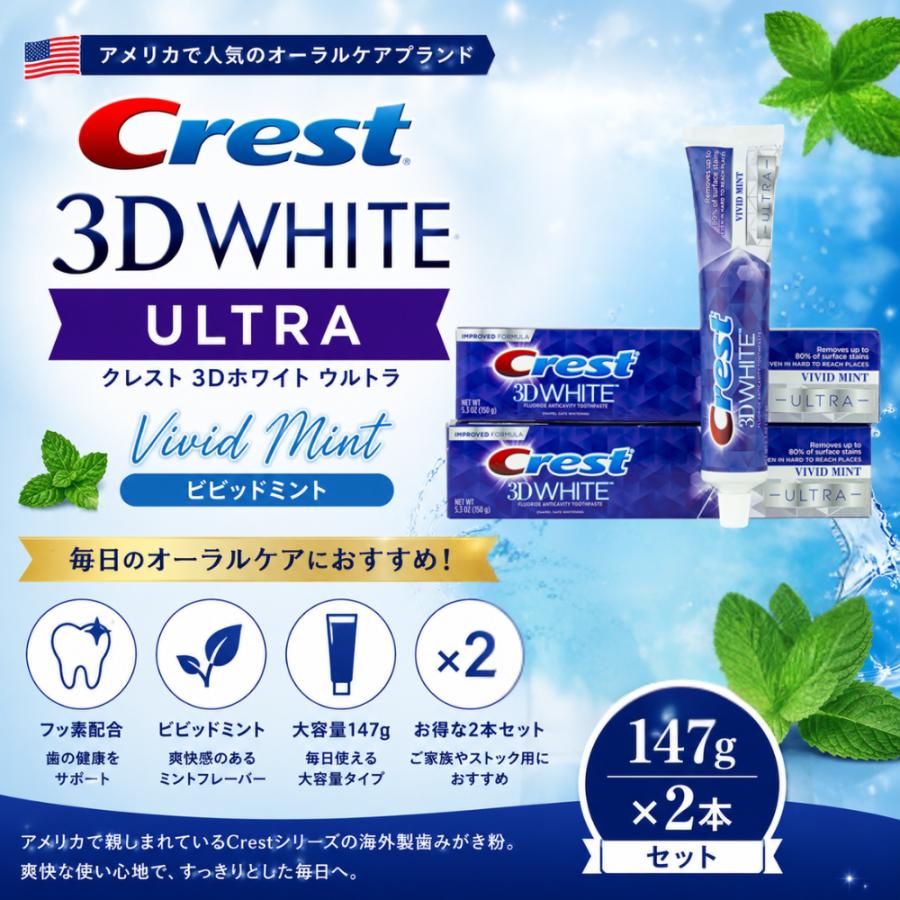 【並行輸入品】 【2本セット】クレスト 3Dホワイト ウルトラ 歯みがき粉 147g×2本 ビビッドミント Crest 3D White ULTRA Vivid Mint | クレスト | 01