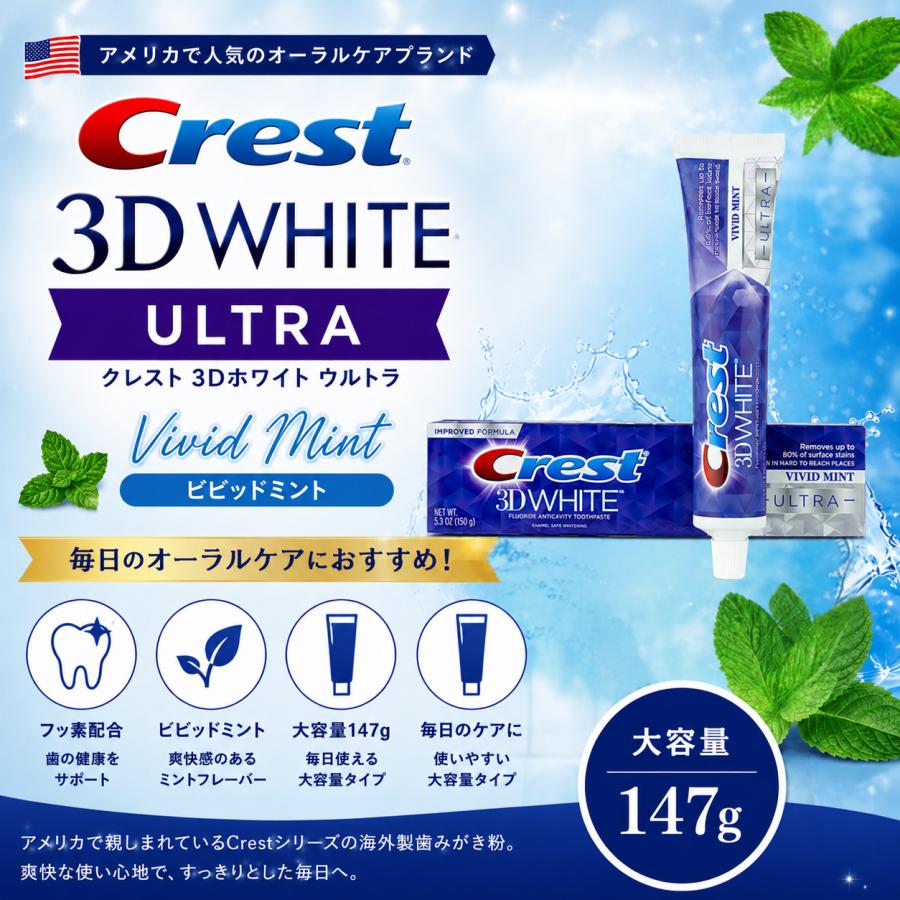 【並行輸入品】【3個】クレスト 歯磨き粉 3Dホワイト ウルトラ ホワイトニング 147g ビビッドミント Crest 3D White ULTRA Whitening Toothpaste | クレスト | 01