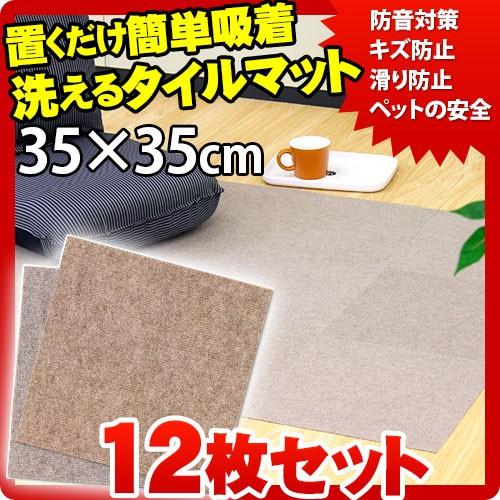 カーペット 滑り止め タイルマット 12枚 約35cm : ドクター