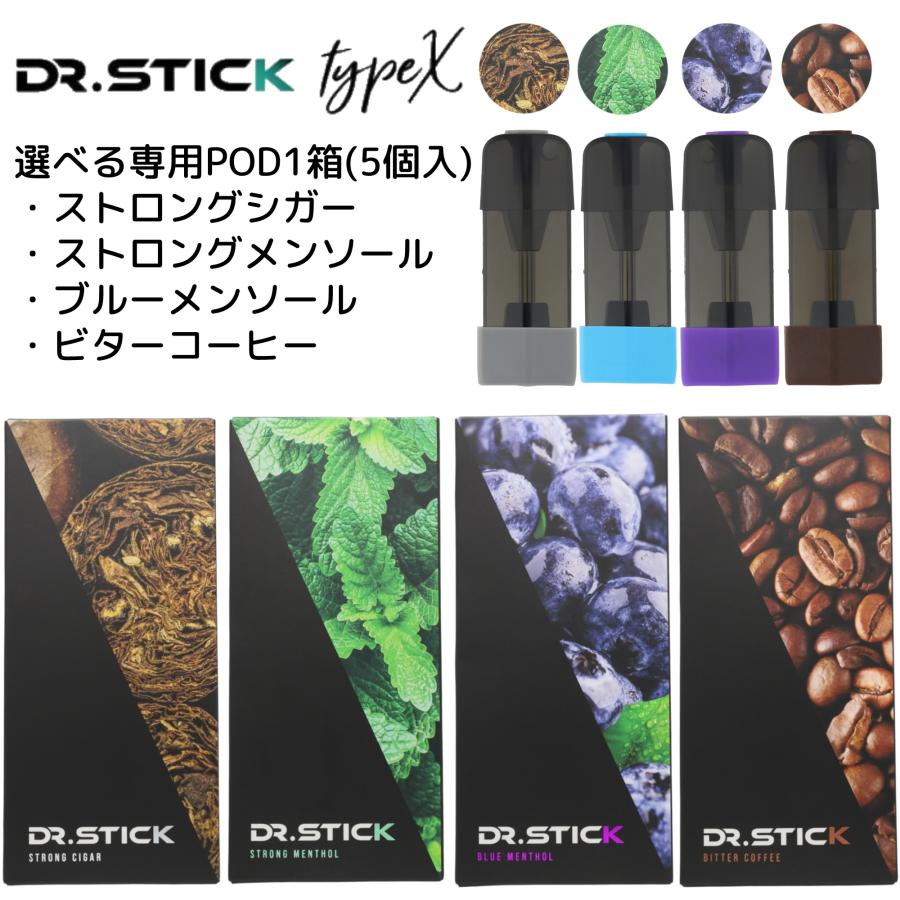 Dr.Stick TypeX用 POD5個入り 電子タバコ ドクタースティック リキッド 