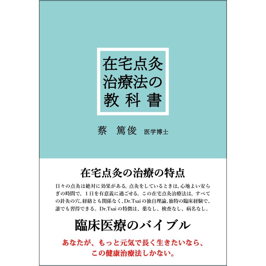 在宅点灸治療法の教科書」 蔡篤俊著 : 蔡先生の健康グッズ - 通販