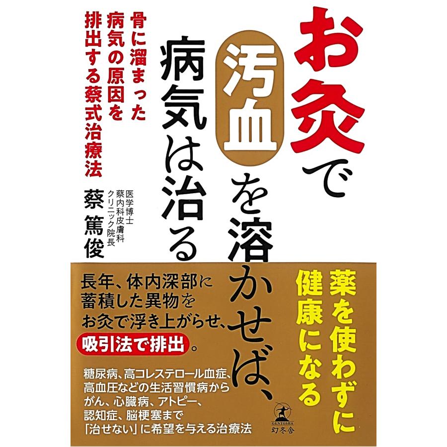 お灸で汚血を溶かせば、病気は治る : 蔡先生の健康グッズ - 通販