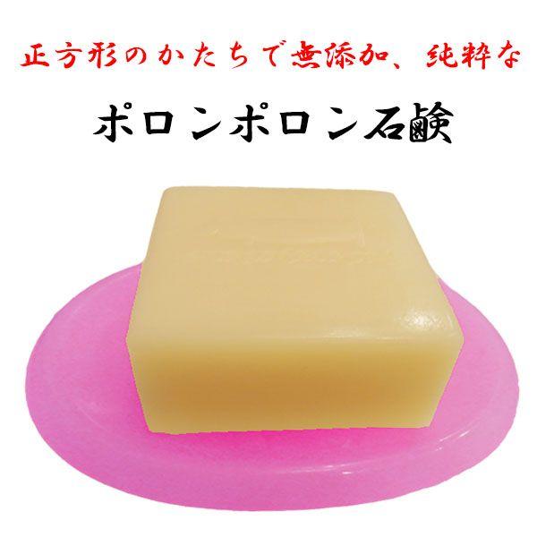 ポロンポロン石鹸 蔡篤俊先生推奨 ポロンポロンエキス配合、無添加