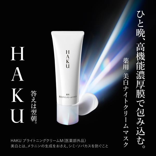 HAKU ハク 薬用 美白 ナイトクリーム マスク 75g 資生堂 : くすりの