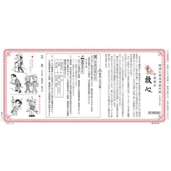 救心　60粒　第2類医薬品 救心製薬｜drug-cera｜02