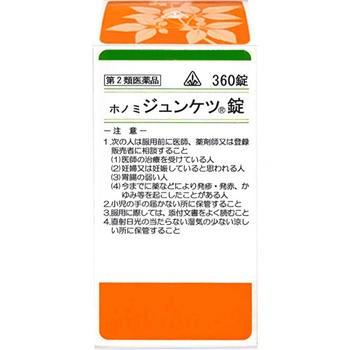 第2類医薬品 ホノミ漢方薬 ジュンケツ錠 十全大補湯 360錠 剤盛堂薬品 送料無料 Hon くすりのポニー 通販 Yahoo ショッピング