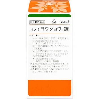 ホノミ漢方薬  ヨウジョウ錠 人参湯 360錠×5個　第2類医薬品　送料無料｜drug-pony