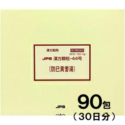 JPS漢方-44 防已黄耆湯 ぼういおうぎとう 90包　第2類医薬品　メール便送料無料｜drug-pony