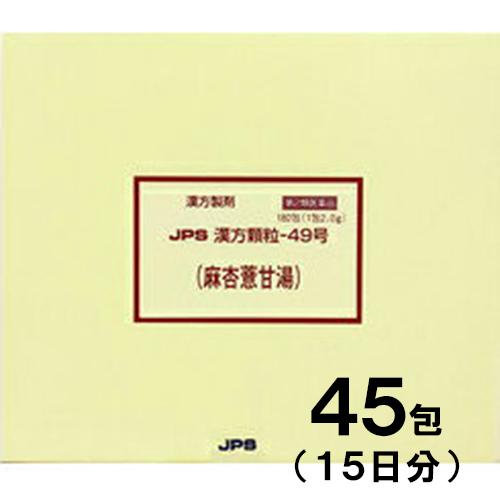 JPS漢方-49 麻杏よく甘湯 まきょうよくかんとう 45包　第2類医薬品　セルフメディケーション税制対象　メール便送料無料｜drug-pony