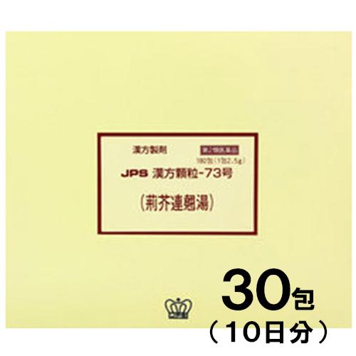 JPS漢方-73 荊芥連翹湯 けいがいれんぎょうとう 30包　第2類医薬品　メール便送料無料｜drug-pony