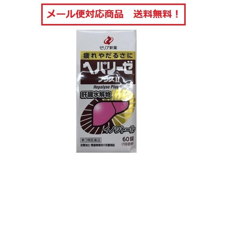 ヘパリーゼプラスII　60錠　ゼリア新薬工業　　第３類医薬品　　メール便対応商品　送料無料！！　代引き不可｜drug-yanagawa