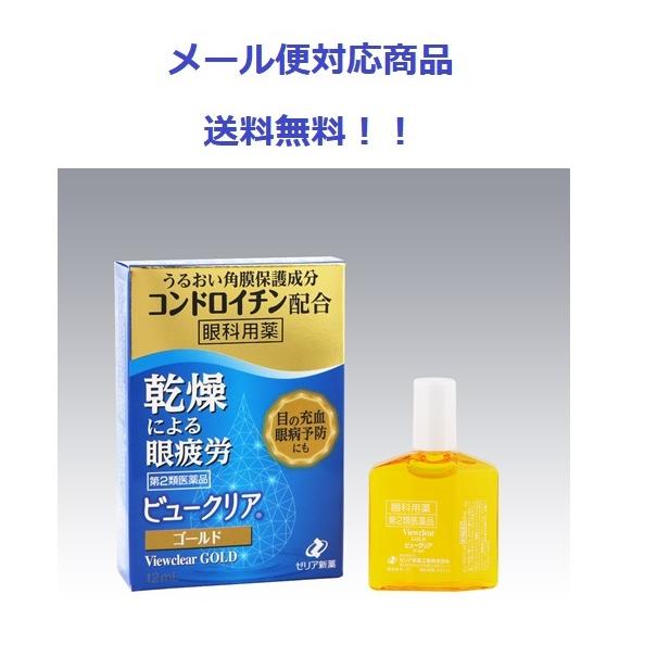 ビュークリアゴールド 12ml 第2類医薬品 ゼリア新薬工業 メール便対応