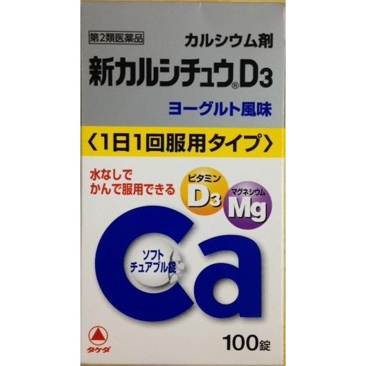 新カルシチュウD3 １００錠 武田薬品工業 送料無料 第２類医薬品 発売モデル