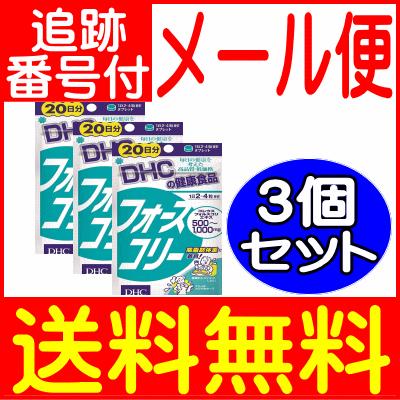 3個セット】DHC フォースコリー 80粒(20日分)【メール便送料無料