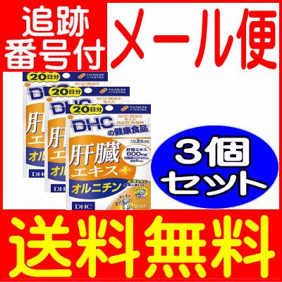 3個セット】DHC 肝臓エキス＋オルニチン 60粒(20日分)【メール便送料