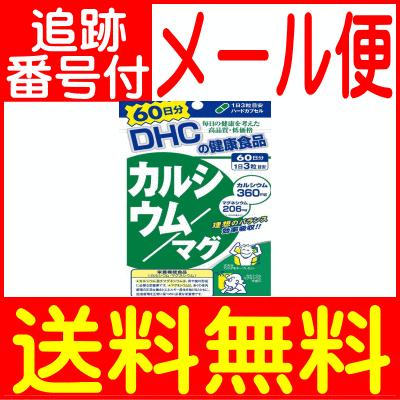 【メール便送料無料】DHC カルシウム・マグ 180粒(60日分)｜drug