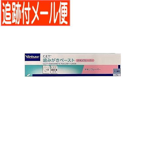 メール便送料無料】C.E.T.歯磨キペースト 犬猫用 チキンフレーバー 70g