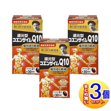 3個セット】野口医学研究所 還元型コエンザイムQ10 60錠【機能性表示 