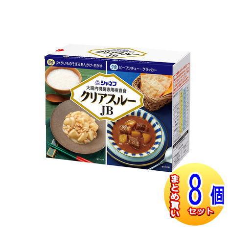 砂糖醤油ページ。 8個セット】【大腸内視鏡検査食】ジャネフ クリアスルー JB AR 2食