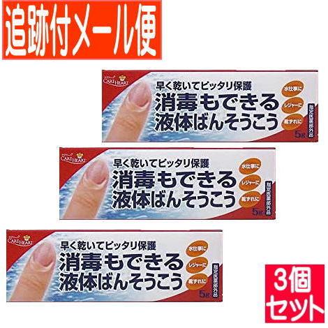 【メール便送料無料】【3個セット】ケアハート 消毒もできる液体ばんそうこう 5g（Yahoo!・ドラッグドットコム）