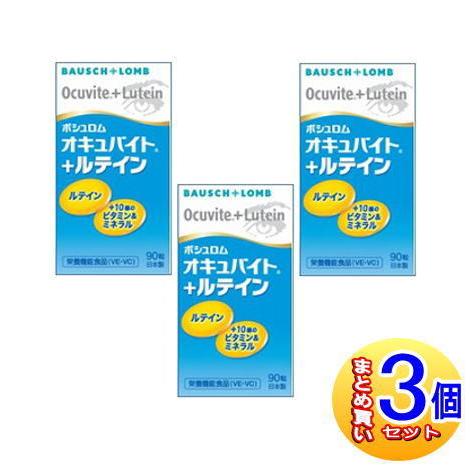 3個セット】オキュバイト+ルテイン 90粒入 ボシュロム【小型宅配便 