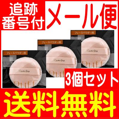 【3個セット】カネボウ パフＮ(フェースパウダー用)Lサイズ【メール便送料無料】｜drug