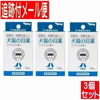 3個セット】【動物用医薬品】犬チョコ目薬V 15ml ナイガイ【メール