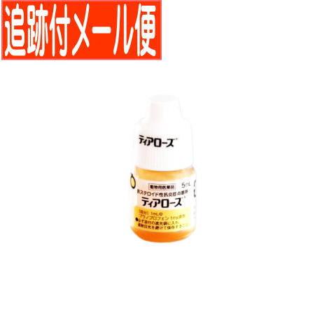 【メール便送料無料】【動物用医薬品】ティアローズ 犬用 5ml　非ステロイド性抗炎症点眼剤（Yahoo!・ドラッグドットコム）