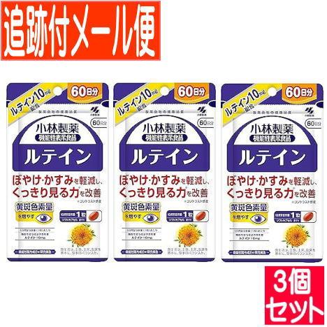 小林製薬 【3個セット】ルテイン（60粒）小林製薬サプリ【メール便 