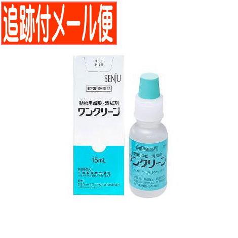 【メール便送料無料】【動物用医薬品】ワンクリーン 動物用 15mL（Yahoo!・ドラッグドットコム）