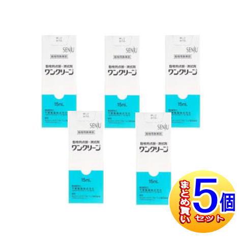 【5個セット】【動物用医薬品】ワンクリーン 動物用 15mL 【メール便送料無料/5個セット】（Yahoo!・ドラッグドットコム）