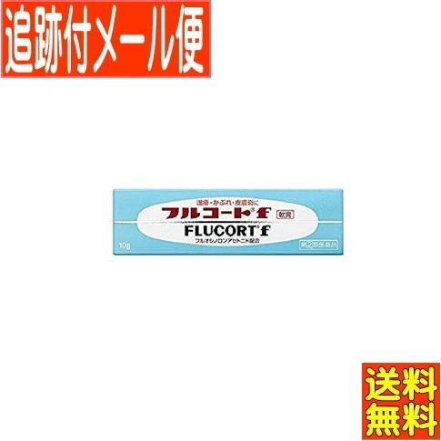 最高級のスーパー メール便送料無料 第 2 類医薬品 店舗良い 田辺三菱製薬 10g フルコートf