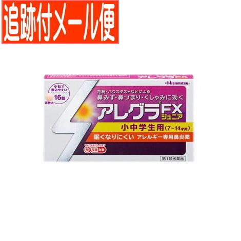 メール便送料無料 第1類医薬品 アレグラｆｘジュニア 16錠 久光 Ma ドラッグドットコム 通販 Yahoo ショッピング