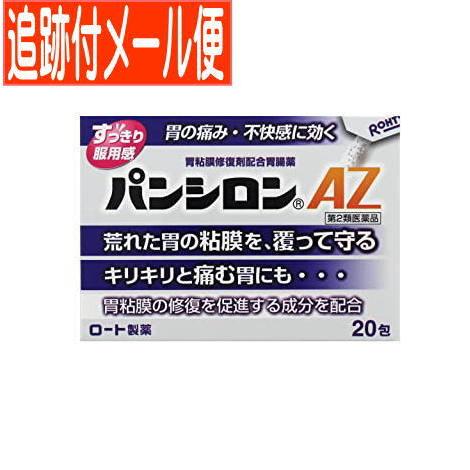 【メール便送料無料】【第2類医薬品】パンシロンAZ 20包｜drug