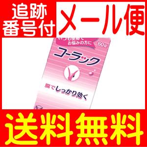 【第2類医薬品】コーラック 60錠【メール便送料無料】｜drug