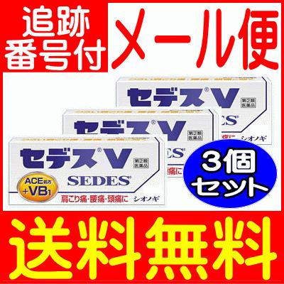 【3個セット】【第(2)類医薬品】セデスV 30錠 塩野義製薬【メール便送料無料/3個セット】｜drug