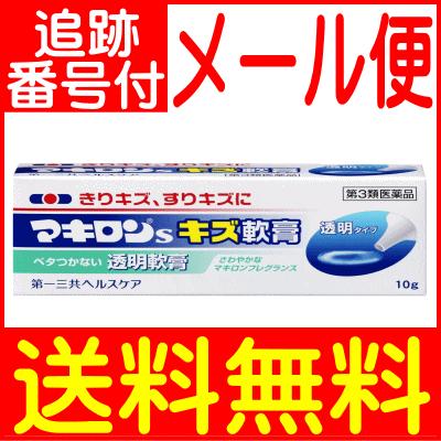 第3類医薬品 マキロンs キズ軟膏 10g マキロン 皮膚の薬 傷の殺菌 消毒 軟膏 メール便送料無料 Ma ドラッグドットコム 通販 Yahoo ショッピング