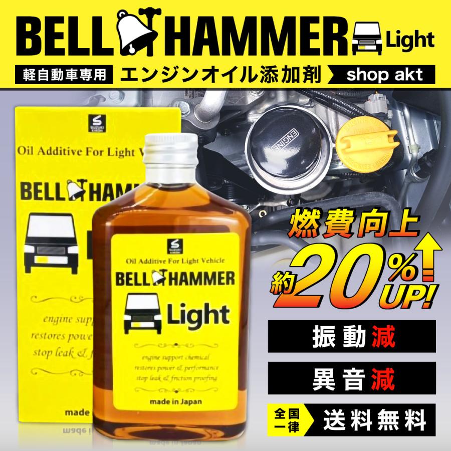 スズキ機工 ベルハンマーライト 260ml 【軽自動車専用エンジンオイル添加剤】 :suzukikikou-beruhannma-light:shop akt - 通販 - Yahoo!ショッピング スズキ機工 ベルハンマーライト 260ml 【軽自動車専用エンジンオイル添加剤】 :suzukikikou-beruhannma-light:shop akt - 通販 - Yahoo!ショッピング