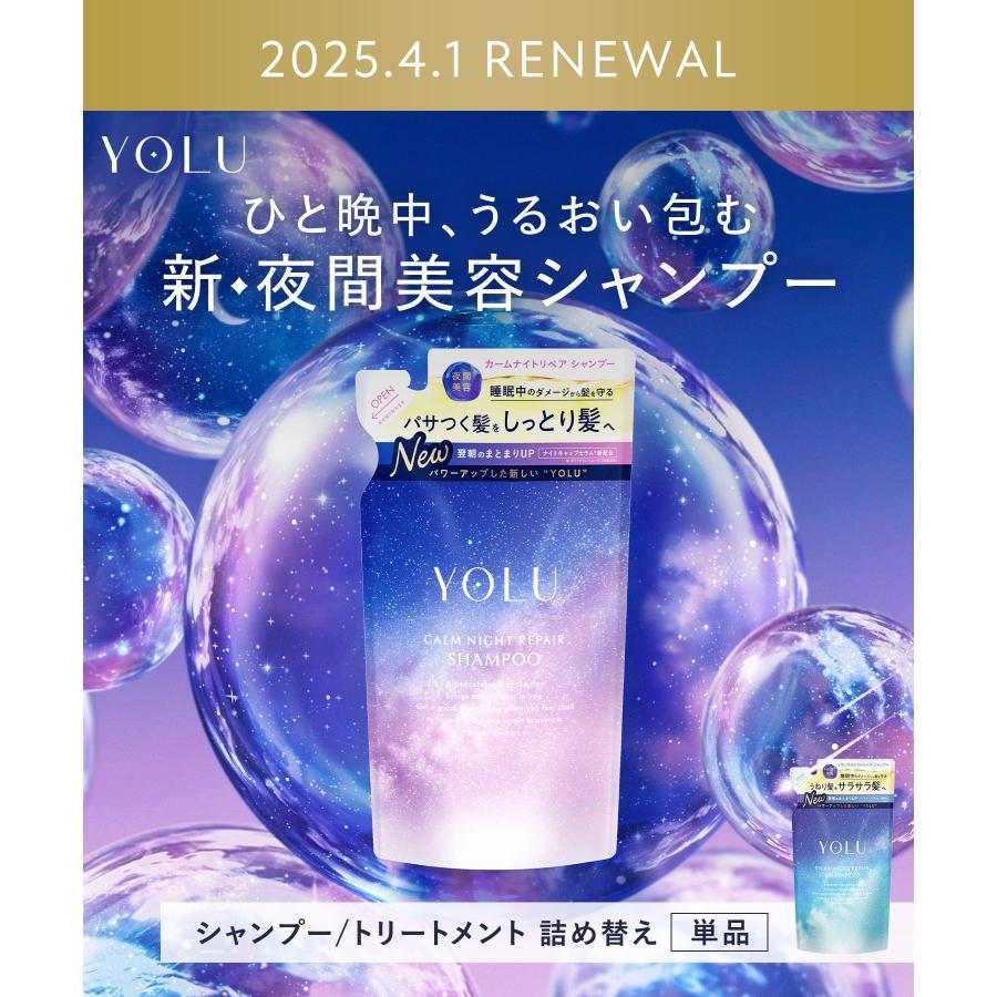 YOLU（ヨル） 【リニューアル新発売】 カームナイトリペアシャンプー