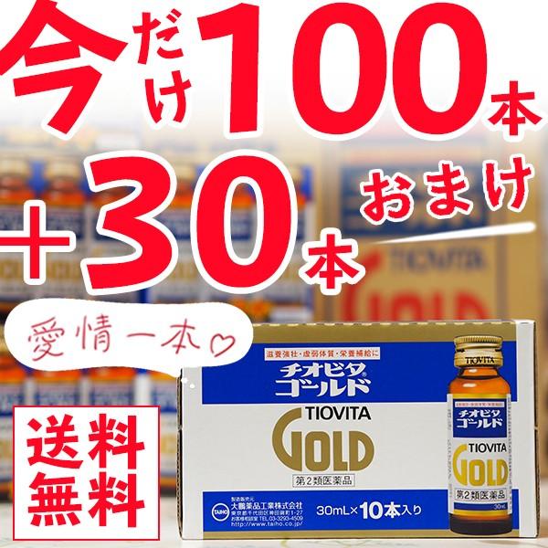 【第2類医薬品】【☆】【YP】 大鵬薬品 チオビタゴールド 30ml×100本（10箱）+30本の計130本 病中病後、食欲不振時の栄養補給に。