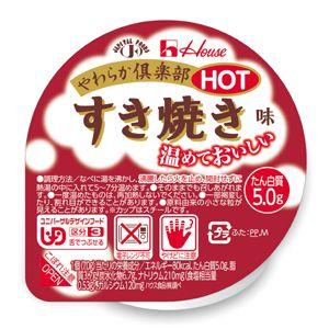 ハウス食品(株) 『やわらか倶楽部HOT すきやき味 70ｇ×48個セット』 （発送に7-10日）