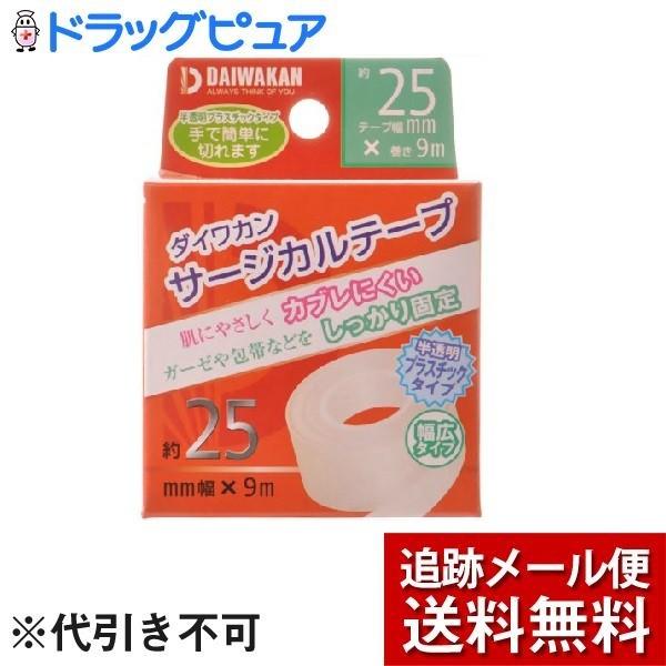 開催中 メール便で送料無料 ※定形外発送の場合あり 株式会社大和漢 サージカルテープ プラスチック 25mm幅×9m ドラッグピュアヤフー店 wantannas.go.id 開催中 メール便で送料無料 ※定形外発送の場合あり 株式会社大和漢 サージカルテープ プラスチック 25mm幅×9m ドラッグピュアヤフー店 wantannas.go.id