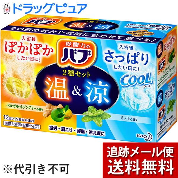 【追跡メール便にて送料無料でお届け】 花王株式会社 バブ 温＆涼　2種セット　12錠(2種類×6錠)入 【医薬部外品】＜薬用入浴剤＞ 【開封】｜drugpure