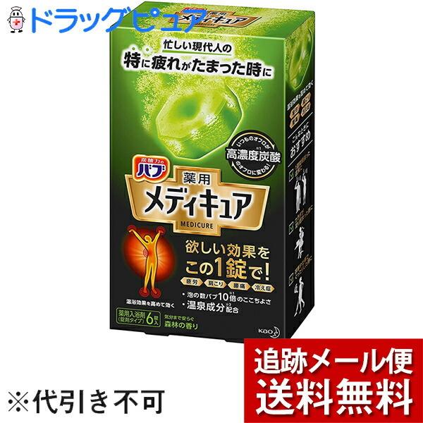 【追跡メール便にて送料無料でお届け】 花王株式会社 バブ 薬用 メディキュア 森林の香り　70g×6錠入 【医薬部外品】＜薬用入浴剤＞ 【開封】｜drugpure