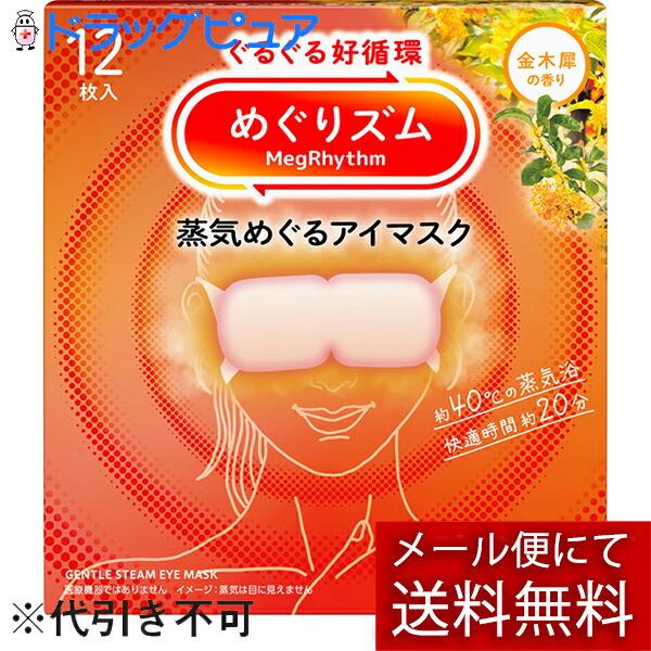 【メール便で送料無料 ※定形外発送の場合あり】 花王 めぐりズム 蒸気めぐるアイマスク 金木犀の香り 12枚入【キャンセル不可】 (外箱は開封 ...