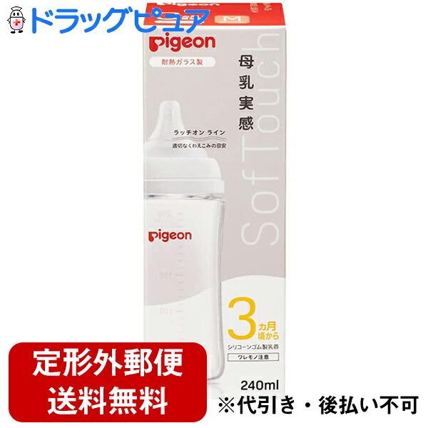 【定形外郵便で送料無料】ピジョン株式会社　Pigeon　母乳実感 哺乳びん 耐熱ガラス 240ml　1個 [商品コード：560448]｜drugpure