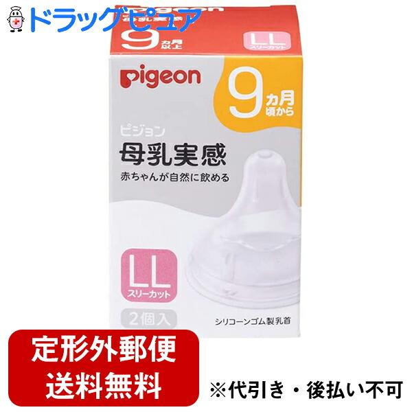 ピジョン株式会社　Pigeon　母乳実感 乳首 LLサイズ　スリーカット　2個入 ＜9ヶ月から　哺乳瓶＞